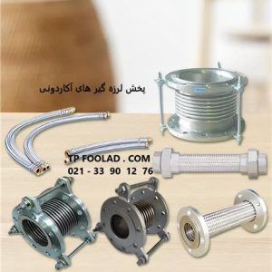 پخش و تامین کننده : لرزه گیر های آکاردونی و لاستیکی