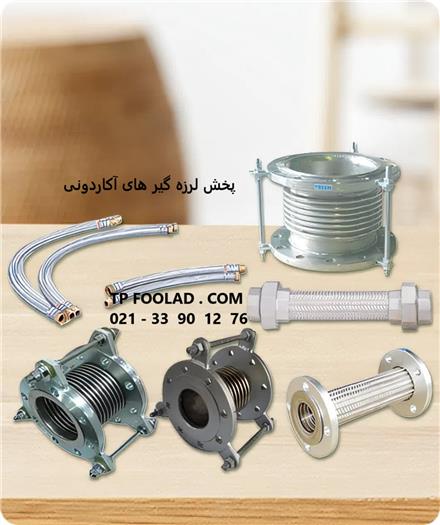 پخش و تامین کننده : لرزه گیر های آکاردونی و لاستیکی