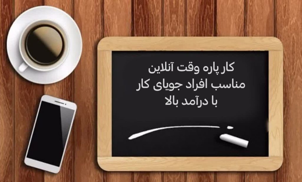 کار در منزل پاره وقت با گوشی