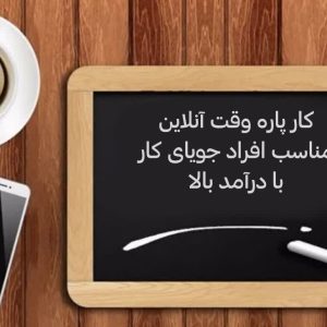 کار در منزل پاره وقت با گوشی
