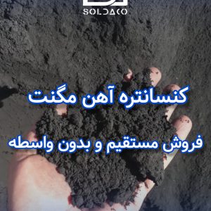 فروش ویژه کنسانتره آهن