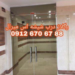 تعمیر شیشه سکوریت رگلاژ درب شیشه ای میرال غرب تهران یکساعته
