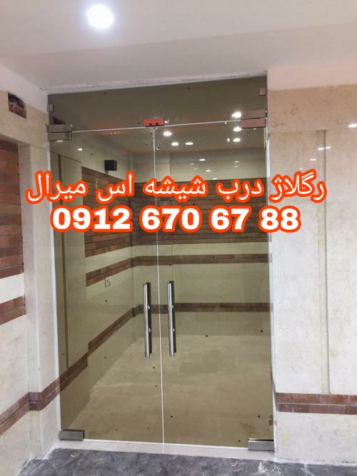 تعمیر شیشه سکوریت رگلاژ درب شیشه ای میرال غرب تهران یکساعته