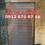تعمیر شیشه سکوریت رگلاژ درب شیشه ای میرال غرب تهران یکساعته