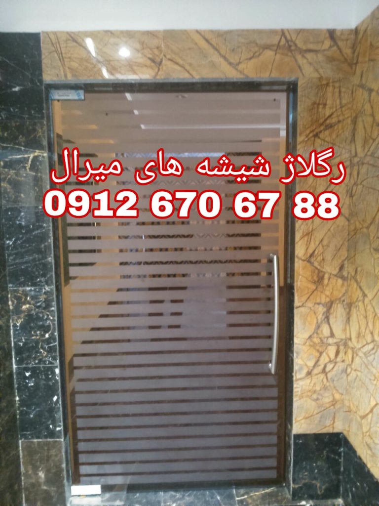 تعمیر شیشه سکوریت رگلاژ درب شیشه ای میرال غرب تهران یکساعته