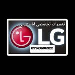 تعمیرلباسشویی ال‌جی. و.سامسونگ درتبریز