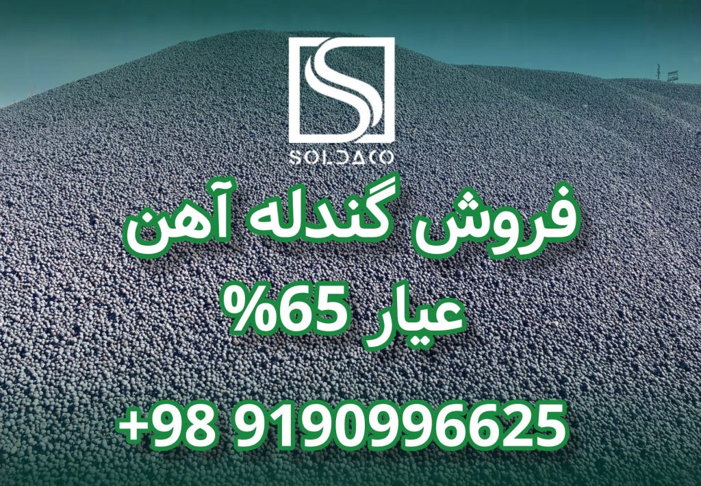 فروش ویژه گندله آهن