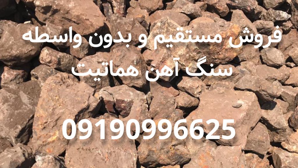 فروش مستقیم سنگ آهن هماتیت