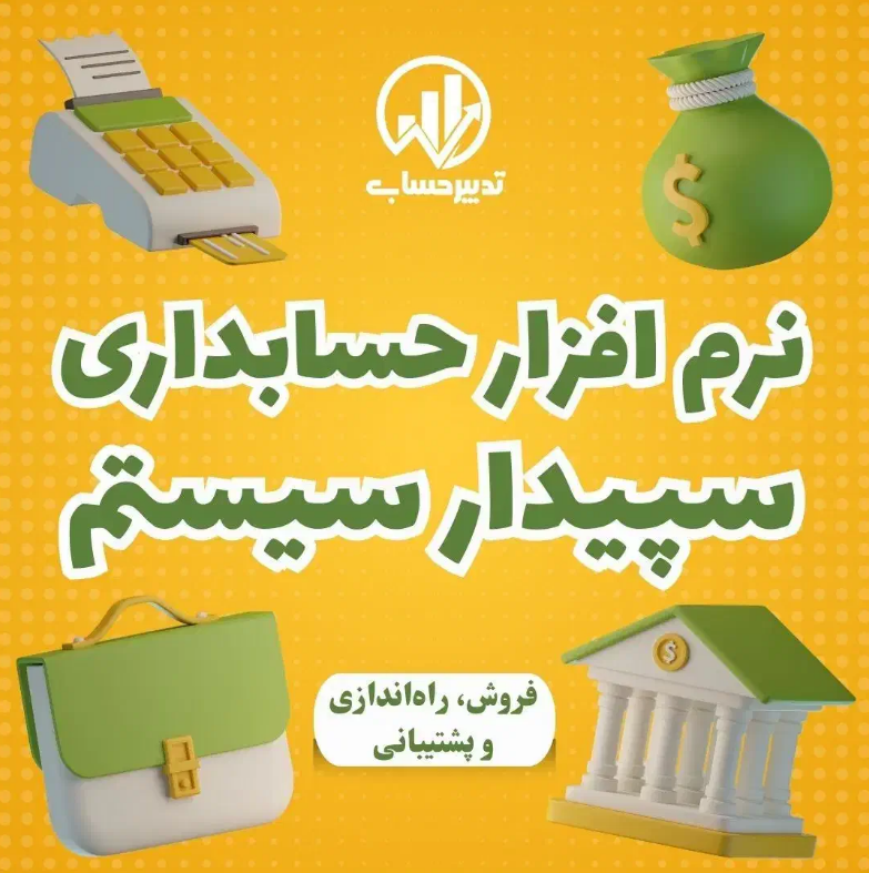 نمایندگی نرم افزار حسابداری سپیدار در قزوین