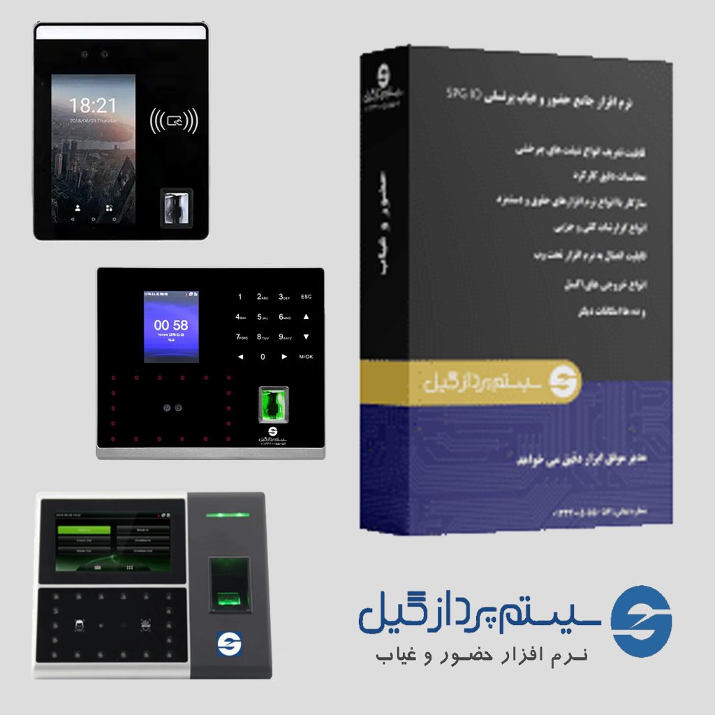 سیستم های حضور و غیاب و کنترل تردد سیستم پرداز