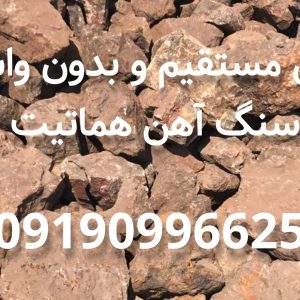 فروش سنگ اهن همات