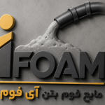 مایع فوم بتن آی فوم