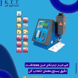 دستگاه آنالیز عناصر قلیایی فلیم فتومتر BWB انگلستان