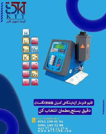 دستگاه آنالیز عناصر قلیایی فلیم فتومتر BWB انگلستان