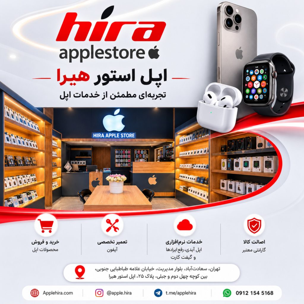 اپل استور هیرا
