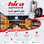 اپل استور هیرا