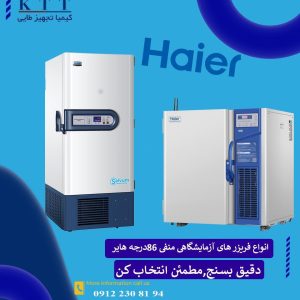 فریزر آزمایشگاهی 86- با ظرفیت 350 لیتر