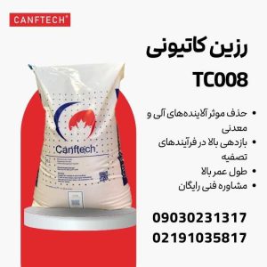 رزین سختی گیر کنفتک TC008: تصفیه آب صنایع