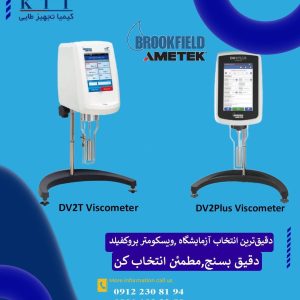 عرضه‌کننده معتبر ویسکومتر بروکفیلد آمریکا در نمایندگی فروش تهران