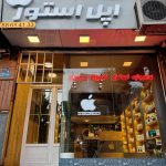 اپل استور هیرا