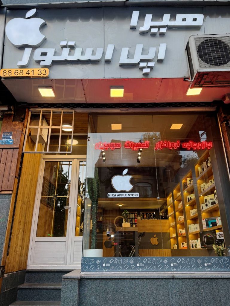 اپل استور هیرا