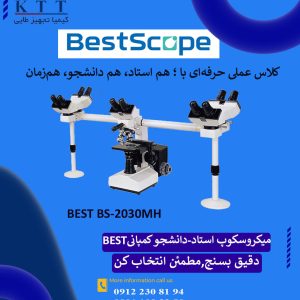 قیمت ویژه میکروسکوپ آموزشی تحقیقاتی مدل  BEST BS-2030MH برای کاربردهای حرفه‌ای