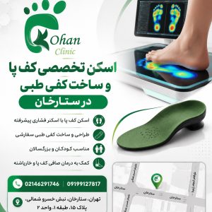 اسکن کف پا در ستارخان | ساخت کفی طبی در ستارخان تهران