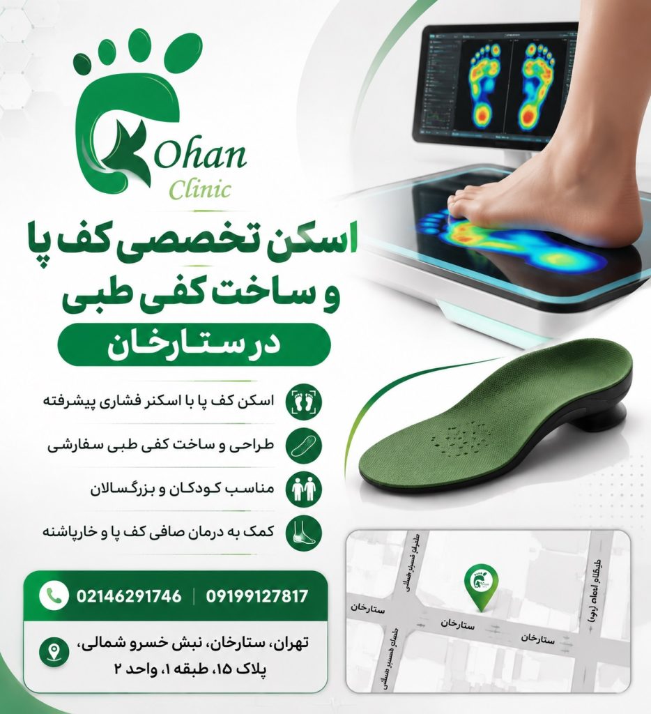 اسکن کف پا در ستارخان | ساخت کفی طبی در ستارخان تهران