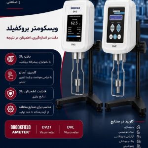 خرید ویسکومتر بروکفیلد (Brookfield) اصل | قیمت انواع مدل‌های دیجیتال