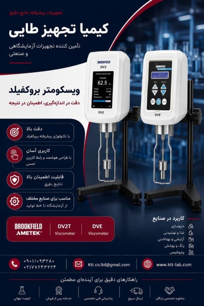 خرید ویسکومتر بروکفیلد (Brookfield) اصل | قیمت انواع مدلهای دیجیتال