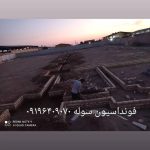اجرای فونداسیون