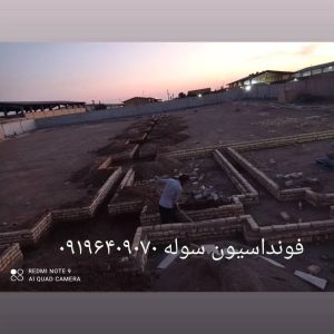 اجرای فونداسیون