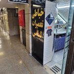 خیاطی قائم تعمیرات لباس شهرک غرب