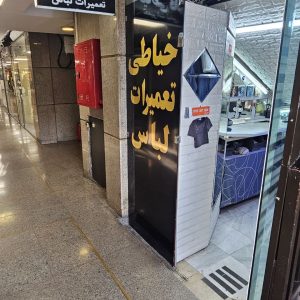 خیاطی قائم تعمیرات لباس شهرک غرب