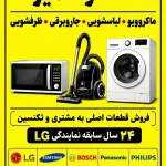 تعمیر سرویس جاروبرقی ماکروویو سولاردام