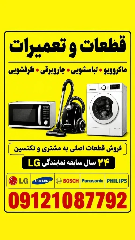 تعمیر سرویس جاروبرقی ماکروویو سولاردام