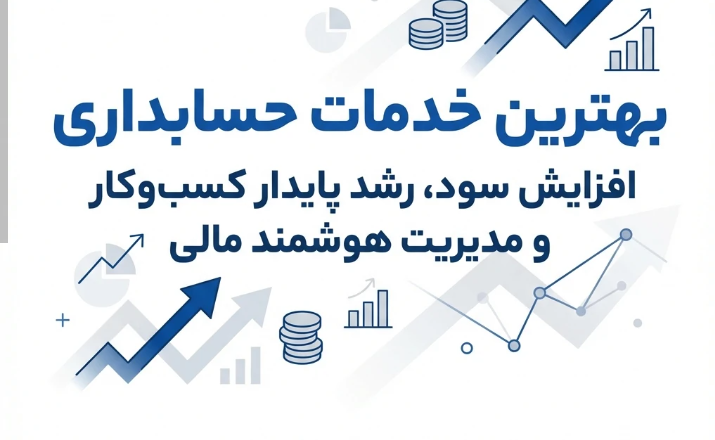 انجام امور مالی، لایحه نویسی مالیاتی و مشاوره