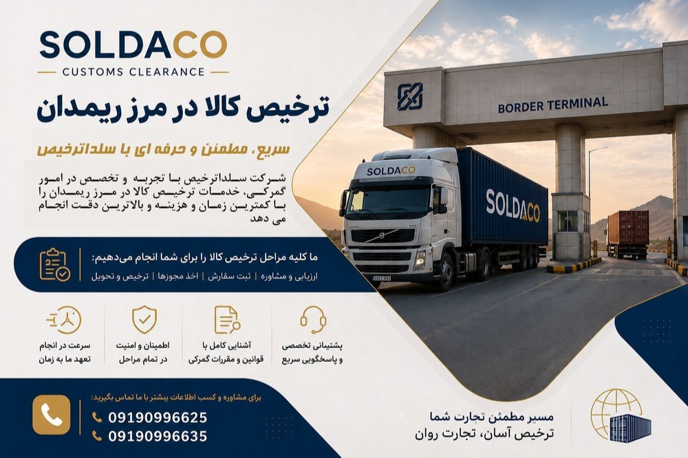 ترخیص و صادرات مرز ریمدان