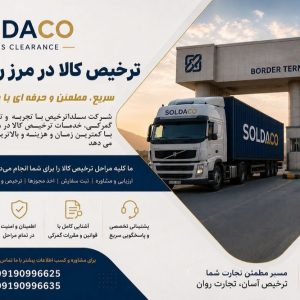 ترخیص کالا در مرز ریمدان