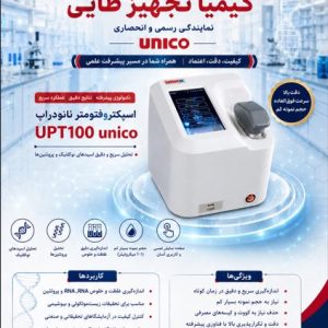 تأمین تجهیزات آزمایشگاه زیست‌مولکولی | UNICO UPT100