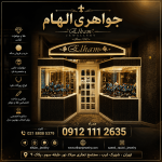 جواهری الهام