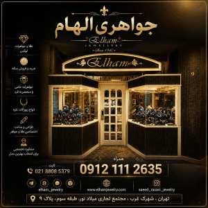 جواهری الهام