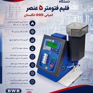 فروش تخصصی فلیم فتومتر BWB انگلستان | قدرت، دقت، عملکرد