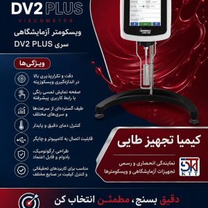 خرید دستگاه اندازه‌گیری ویسکوزیته دیجیتال DV PLUS Brookfield