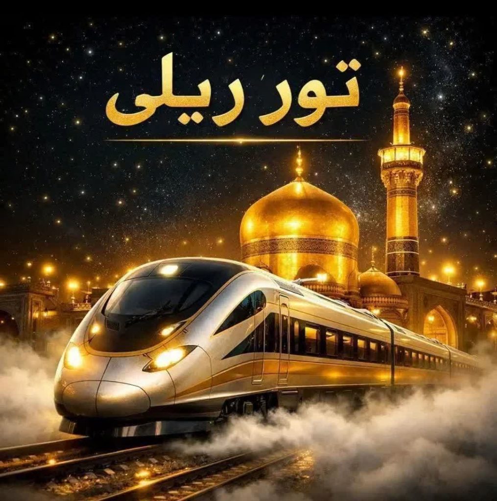 تورمشهد و کربلا ویژه مرداد و شهریور