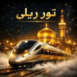 تورمشهد و کربلا ویژه مرداد و شهریور