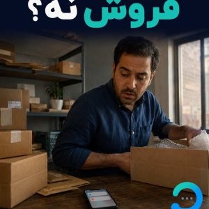 دانو، دستیار هوشمند فروش و پاسخ‌گویی ۲۴ساعته