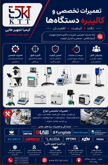 تعمیر و کالیبراسیون انواع تجهیزات آزمایشگاهی و صنعتی
