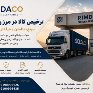 ترخیص و صادرات