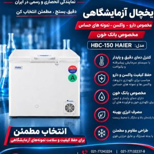 عرضه و فروش یخچال آزمایشگاهی HAIER HBC-150